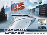 Caravana de Amistad "Rusia - Dinamarca" se iniciará el 14 de octubre 